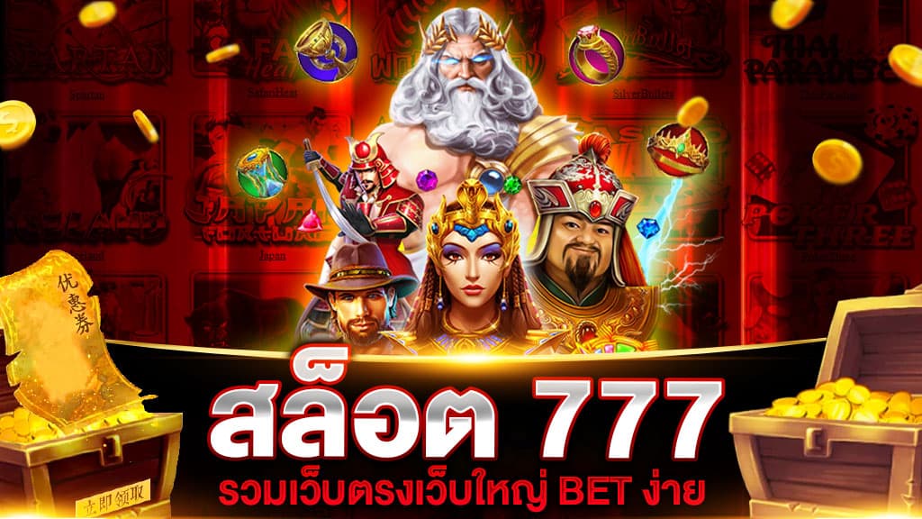 เข้า เว็บ สล็อต 777