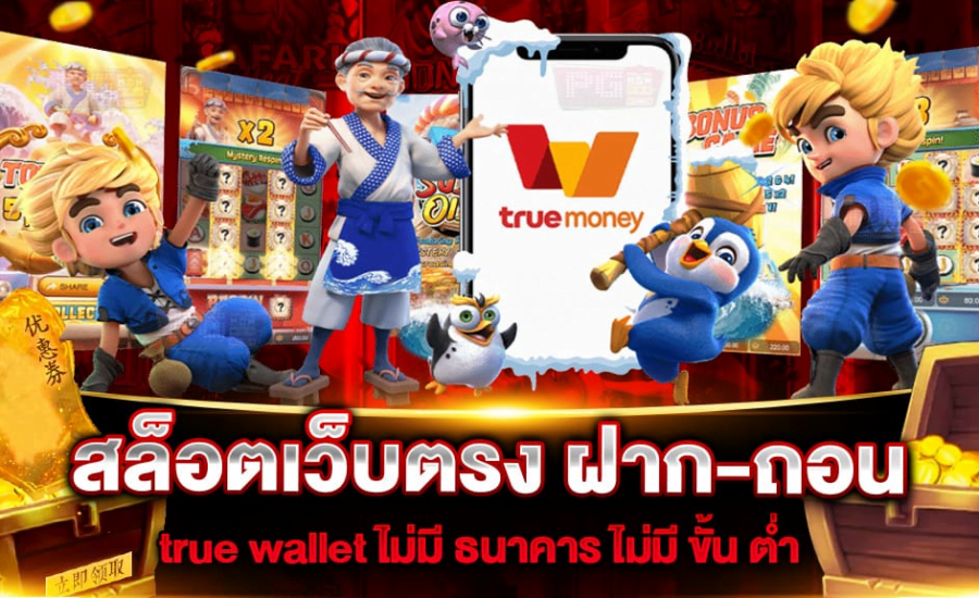 สล็อต ฝาก ถอน true wallet ไม่มี บัญชี ธนาคาร